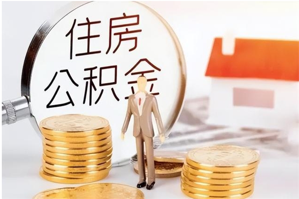 桂阳公积金取了不到一年还能取吗（住房公积金提取超过一年）